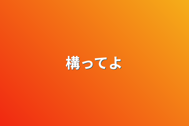 「構ってよ」のメインビジュアル