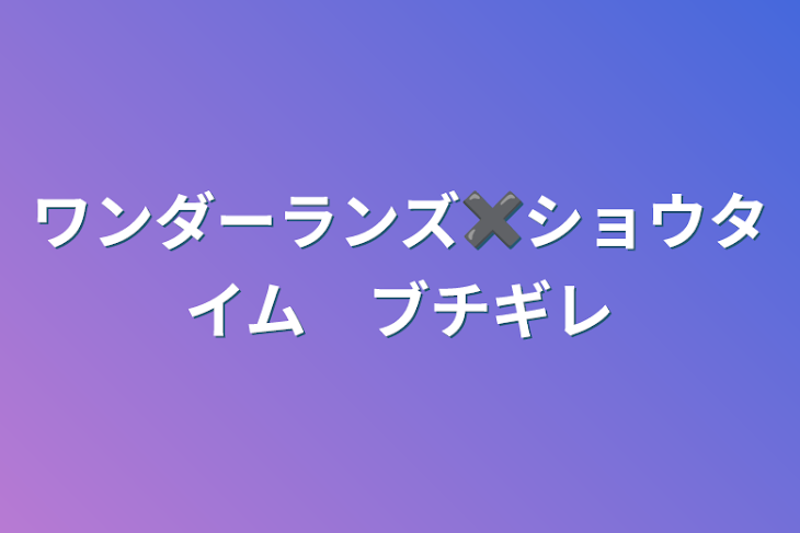 「ワンダーランズ✖︎ショウタイム　ブチギレ」のメインビジュアル