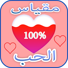 مجموعة من صور لعبة مقياس الحب الحقيقي بأسماء عربية