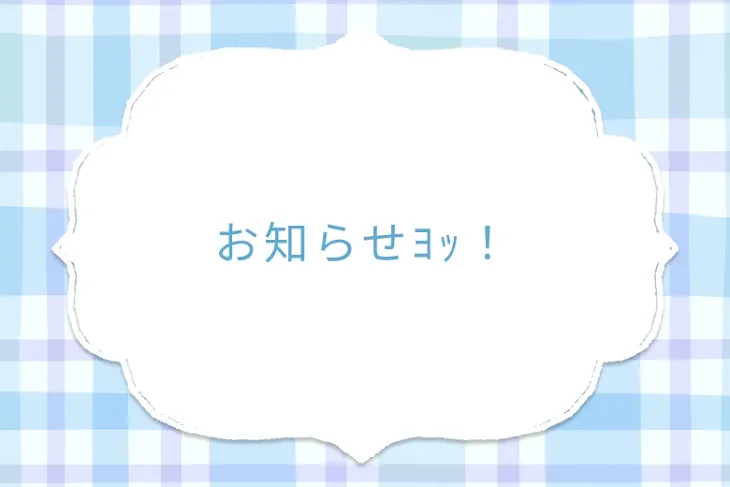 「お知らせﾖｯ！」のメインビジュアル