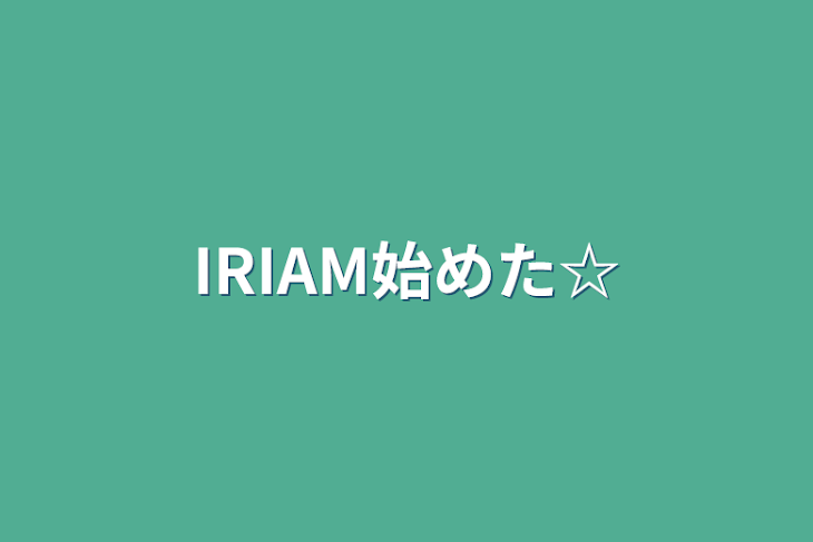 「IRIAM始めた☆」のメインビジュアル