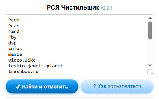 РСЯ Чистильщик screenshot 1