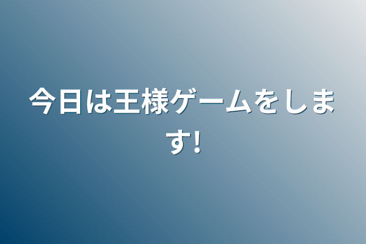 「今日は王様ゲームをします!」のメインビジュアル