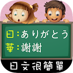 日文很簡單! Apk