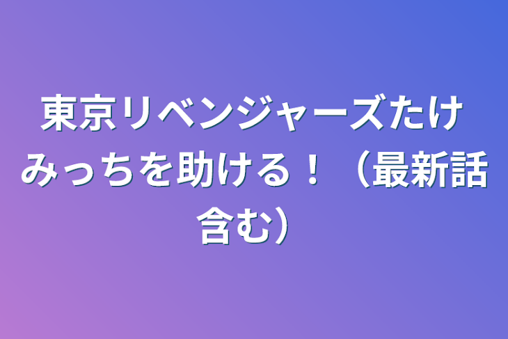 「東京リベンジャーズたけみっちを助ける！（最新話含む）」のメインビジュアル