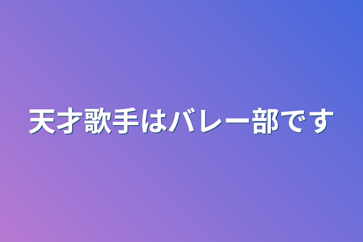 「天才歌手はバレー部です」のメインビジュアル