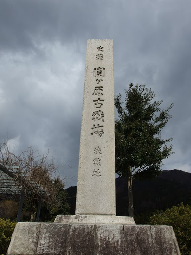 関ヶ原古戦場決戦地