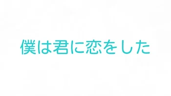 僕は君に恋をした【完結済み】