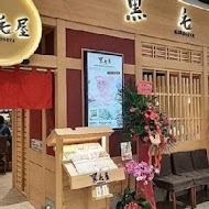 黑毛屋(南港中信店)