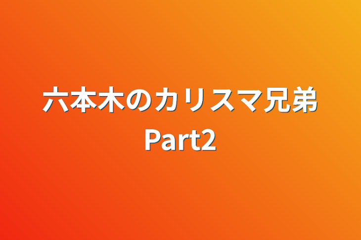 「六本木のカリスマ兄弟Part2」のメインビジュアル