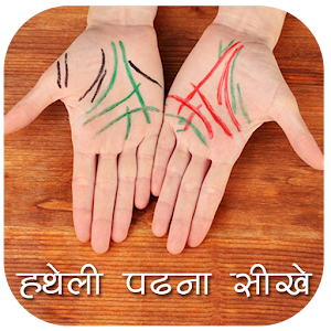 Download हथेली पढ़ना सीखे For PC Windows and Mac