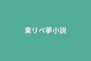 「東リべ夢小説」のメインビジュアル