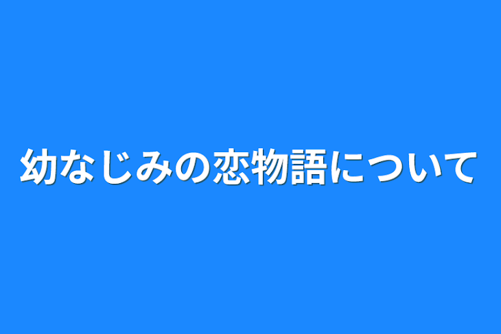 「幼なじみの恋物語について」のメインビジュアル