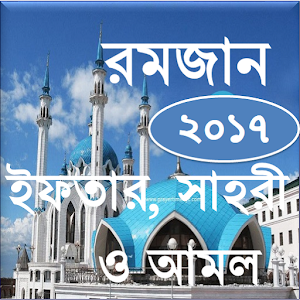 Download রমজান ২০১৭  ইফতার, সাহরী ও আমল For PC Windows and Mac