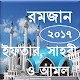 Download রমজান ২০১৭  ইফতার, সাহরী ও আমল For PC Windows and Mac 1.0