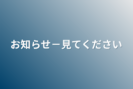 お知らせ－見てください