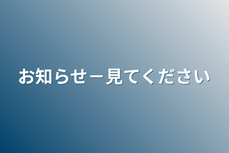 「お知らせ－見てください」のメインビジュアル