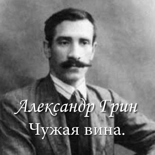 Александр Грин 