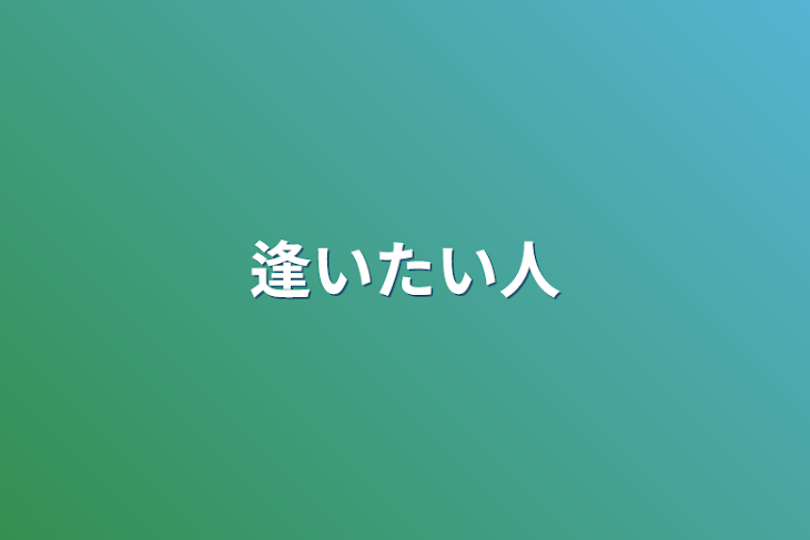 「逢いたい人」のメインビジュアル