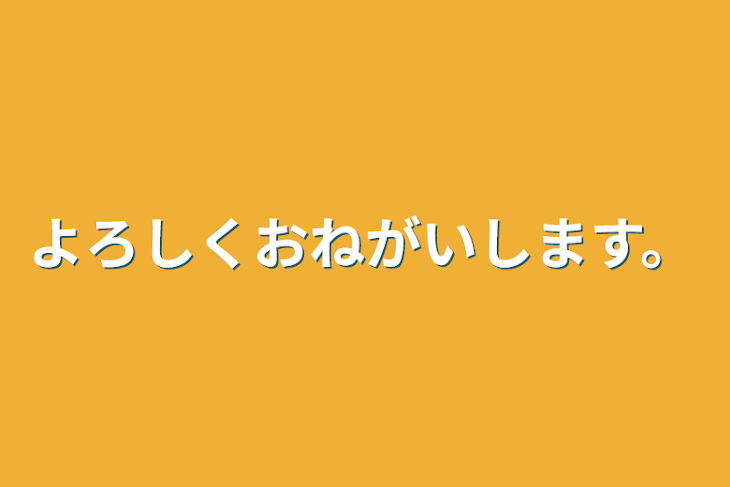 「よろしくおねがいします。」のメインビジュアル