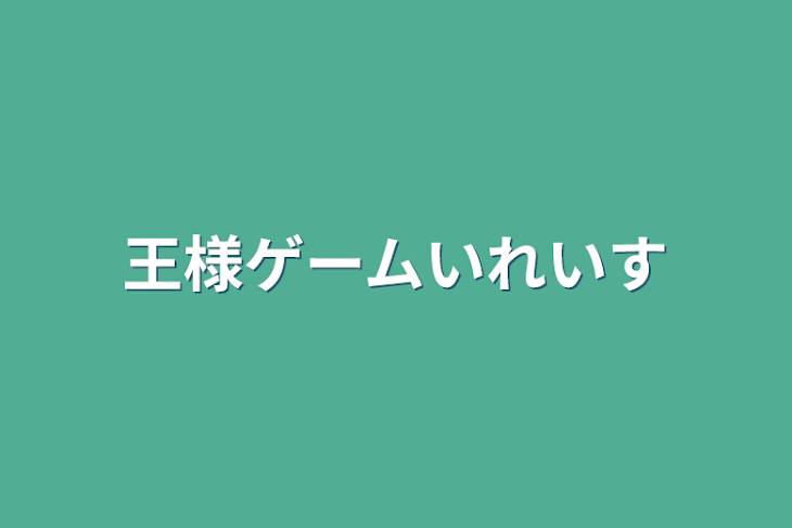 「王様ゲームいれいす」のメインビジュアル