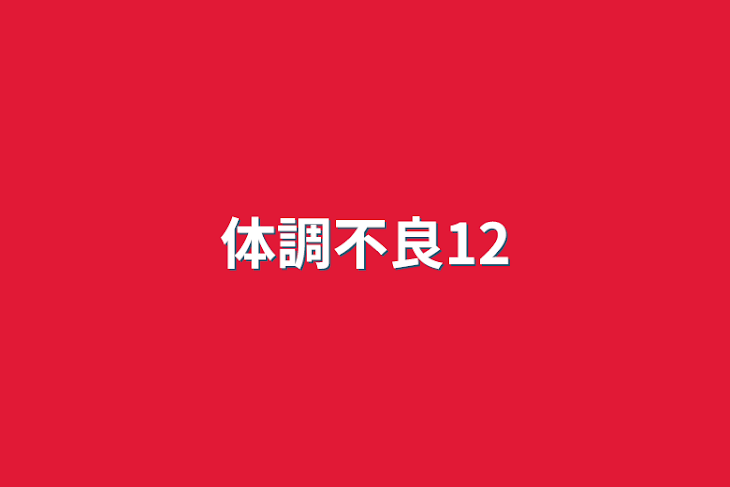 「体調不良12」のメインビジュアル