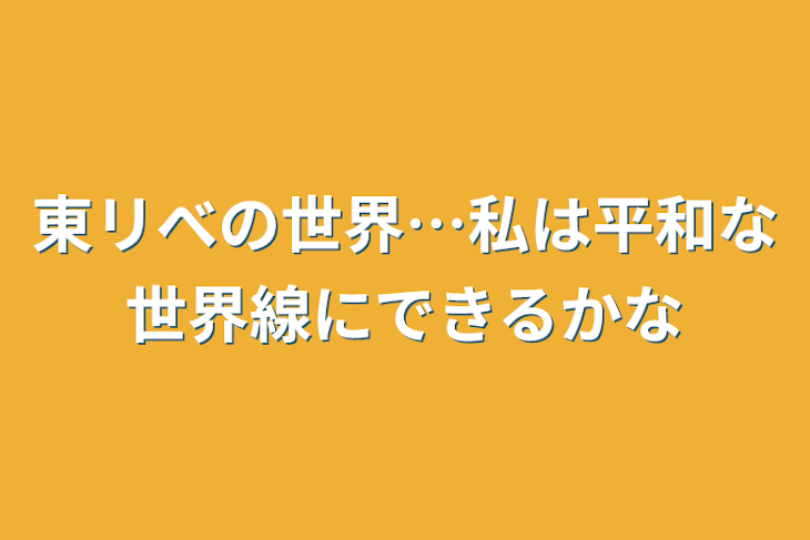 「東リべの世界…私は平和な世界線にできるかな」のメインビジュアル