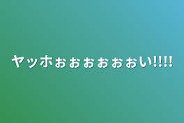 ヤッホぉぉぉぉぉぉい!!!!