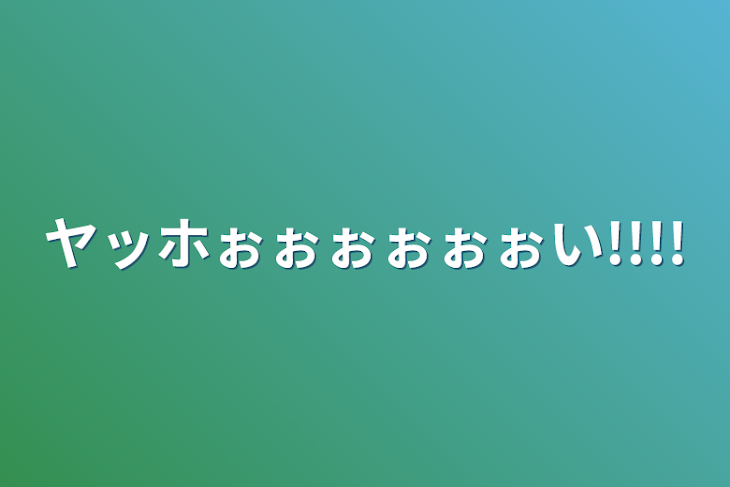 「ヤッホぉぉぉぉぉぉい!!!!」のメインビジュアル