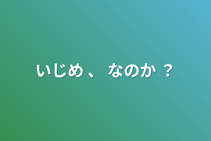 「いじめ  、  なのか  ？」のメインビジュアル