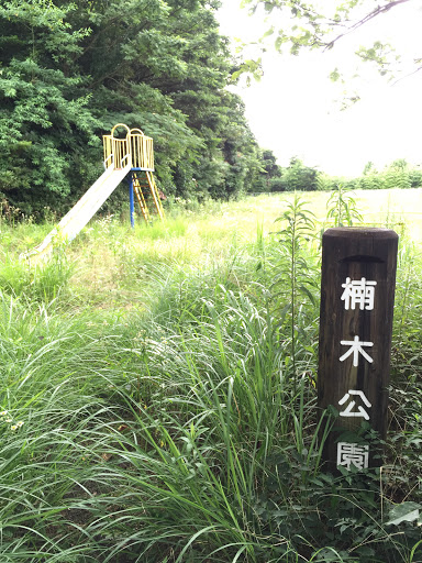 楠木公園