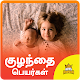 Download Baby Name Tamil Arasan Arasi Names Arasan For PC Windows and Mac 1.0