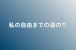 私の自由までの道のり