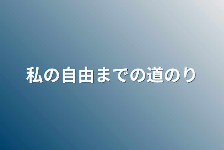 「私の自由までの道のり」のメインビジュアル