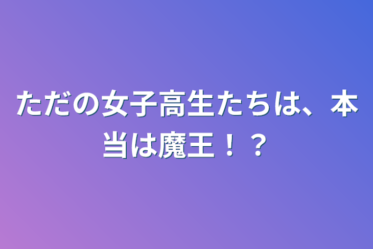 「ただの女子高生たちは、本当は魔王！？」のメインビジュアル