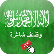 وظائف السعودية ‎  Icon