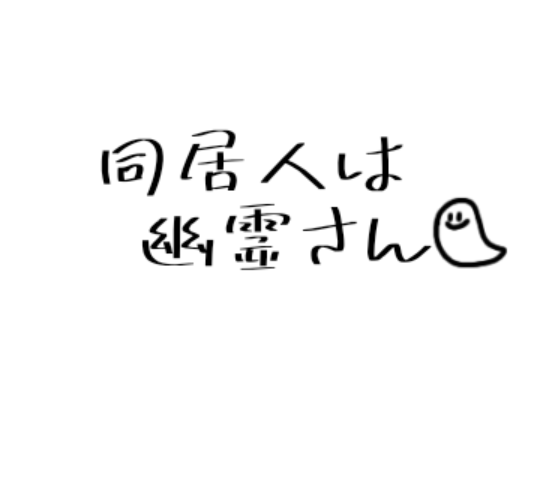 「同居人は幽霊さん 2話」のメインビジュアル