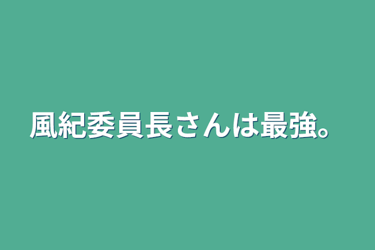 「風紀委員長さんは最強。」のメインビジュアル