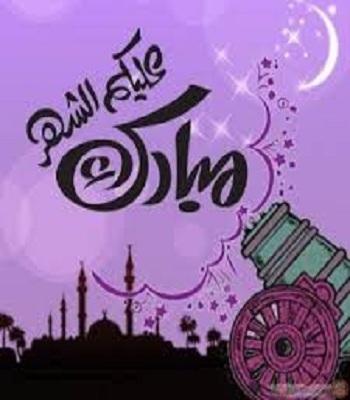 رمضان كريم