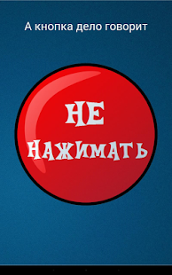Несмешная Красная Кнопка Screenshots 5