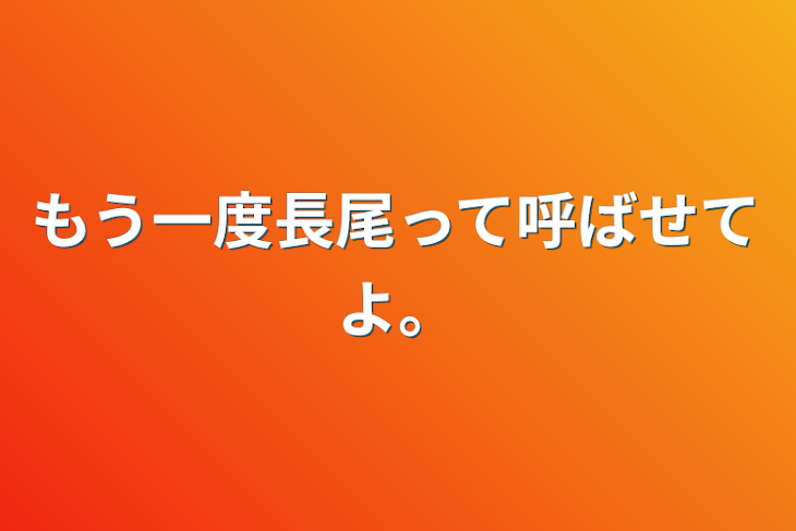 「もう一度長尾って呼ばせてよ。」のメインビジュアル