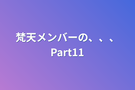 梵天メンバーの、、、Part11