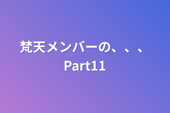 梵天メンバーの、、、Part11