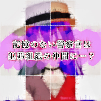 記憶のない警察官は犯罪組織の仲間に…？