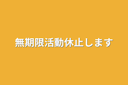 無期限活動休止します