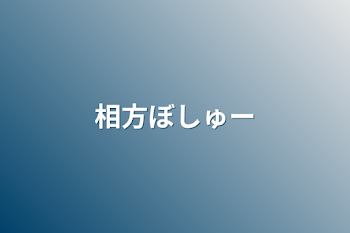 「相方ぼしゅー」のメインビジュアル