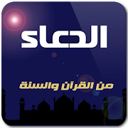 الدعاء من الكتاب والسنة ‎ 1.1 Icon