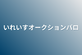 いれいすオークションパロ