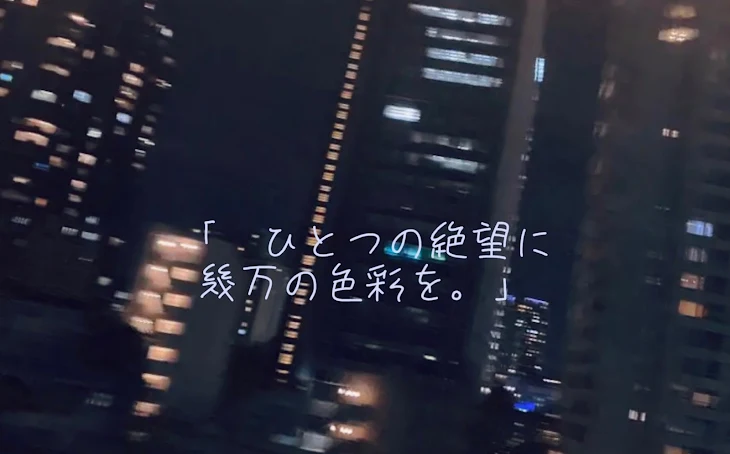 「ひ と つ の 絶 望 に 幾 万 の 色 彩 を 。 ⌇﻿📌」のメインビジュアル