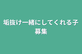 垢抜け一緒にしてくれる子募集